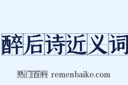 醉后诗近义词是什么意思的图片